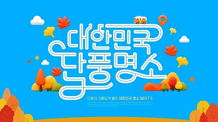 PSD 템플릿 포스터 여행 단풍 자연 안내 한국 풍경 관광지 정보 가을 이미지템플릿 계절 아시아 잎 생태계 파일형식 식물 나라