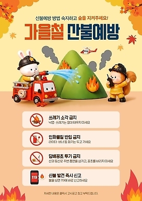 PSD 템플릿 포스터 안내 경고 안전 가을 토끼 숲 소방 예방 화재 다람쥐 안전수칙 소방차 산불 주의사항 화재예방 이미지템플릿 계절 포유류 자동차 주의 반려동물 설치류 사건 파일형식 동물 육상교통 교통수단 교통