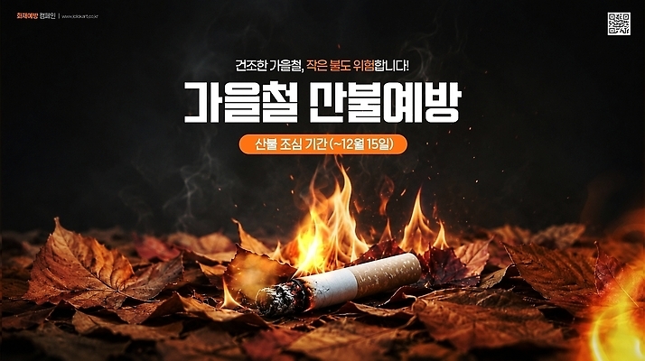 PSD 템플릿 캠페인 나뭇잎 담배 경고 안전 가을 메시지 숲 위험 소방 예방 화재 조심 산불 화재예방 이미지템플릿 계절 컨셉 잎 사건 파일형식 식물