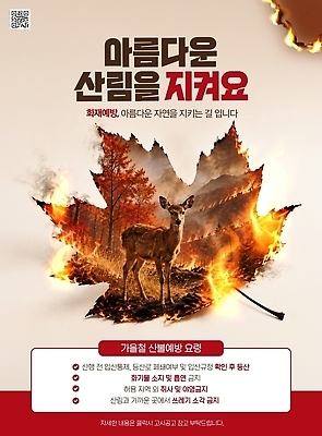 PSD 나무 동물 템플릿 포스터 캠페인 자연 사슴 안전 환경 가을 보호 숲 산불 화재예방 이미지템플릿 식물 계절 컨셉 포유류 생태계 예방 화재 파일형식 사건