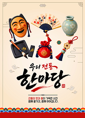 템플릿 전통 전통문화 문화 예술 놀이 안내 복주머니 한국 장식 전시 붓 도자기 먹 즐거움 노리개 탈 전통체험 전통부채 이미지템플릿 AI파일 감정 아시아 전통소품 가면 체험 부채 파일형식 벡터 나라 컨셉 오브젝트