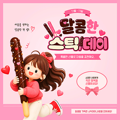 템플릿 여자 디저트 따뜻함 이벤트 마음 막대기 달콤 데이 빼빼로 빼빼로데이 이미지템플릿 AI파일 기념일 음식 데이이벤트 사람 맛 막대과자 파일형식 벡터 컨셉 과자