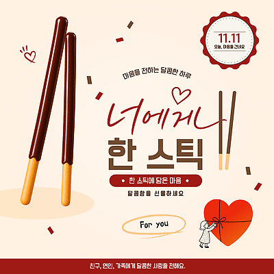 템플릿 커플 기념일 감정 가족 디저트 선물 사랑 이벤트 친구 초콜릿 축하 막대기 달콤 빼빼로 빼빼로데이 이미지템플릿 AI파일 음식 컨셉 관계 데이이벤트 맛 막대과자 파일형식 벡터 과자