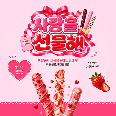 템플릿 기념일 딸기 디저트 선물 사랑 이벤트 달콤 빼빼로 빼빼로데이 이미지템플릿 AI파일 감정 음식 과일 데이이벤트 맛 막대과자 파일형식 벡터 컨셉 과자