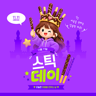 템플릿 여자 기념일 음식 포즈 디저트 이벤트 초콜릿 즐거움 빼빼로 빼빼로데이 이미지템플릿 AI파일 감정 데이이벤트 사람 막대과자 파일형식 벡터 과자