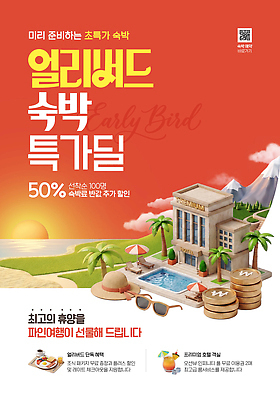 PSD 편집이미지 여행 호텔 여름 세일 준비 예약 숙박 여행준비 얼리버드 혜택 프로모션 이미지편집 계절 숙소 이벤트 티켓 파일형식