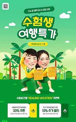 PSD 편집이미지 여자 남자 여행 가족 방학 이벤트 세일 쿠폰 수험생 힐링 수험표 여행사 프로그램 의료성형뷰티 수능할인 혜택 프로모션 이미지편집 관계 고등학생 휴가 사람 상점 수능 파일형식 학생 청소년 시험 교육