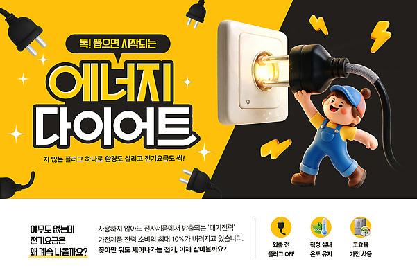 PSD 템플릿 포스터 어린이 캠페인 생활 환경 가전제품 에너지 정보 절약 콘센트 소비 전기에너지 에너지절약 효율 이미지템플릿 컨셉 사람 파일형식