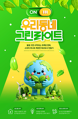 템플릿 컨셉 모션 에너지 절약 생태계 신조어 파일형식 그린라이트 환경 이벤트 포스터 지역 식물 보호 지구 심기 참여 지역사회 자연 PSD 이미지템플릿 캠페인 에너지절약