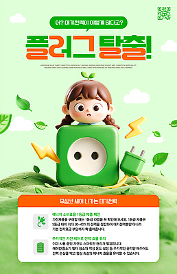템플릿 환경 에너지 절약 파일형식 콘센트 에너지절약 전시 전기에너지 정보 안내 친환경 교육 PSD 이미지템플릿 캠페인