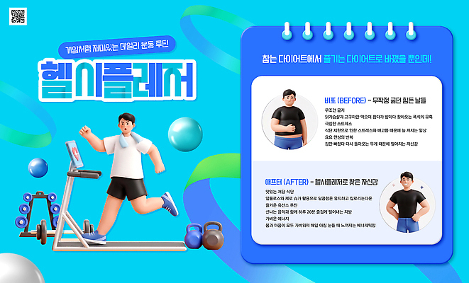 PSD 템플릿 남자 다이어트 건강 운동 헬스 기구 런닝머신 일과 전후 효과 이미지템플릿 헬시플레저 사람 운동기구 비교 신조어 파일형식 컨셉 유행어 유행