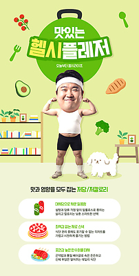 PSD 템플릿 남자 음식 다이어트 선반 건강 운동복 운동 헬스 개 몸무게 트레이너 영양 식단 의료성형뷰티 이미지템플릿 헬시플레저 옷 가구 포유류 사람 신조어 파일형식 동물 생활용품 유행어 유행 오브젝트