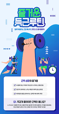 PSD 템플릿 건강 사람 운동 헬스 힘 성장 기구 계획 즐거움 일과 습관 방법 이미지템플릿 헬시플레저 감정 컨셉 신조어 파일형식 유행어 유행