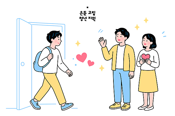 일러스트 따뜻함 대화 사랑 웃음 사람 청년 일상 친구 만남 하트 인사 외출 소통 고립 지원 국내일러스트 AI파일 모양 감정 컨셉 관계 표정 말하기 성인 라이프 예절 파일형식 벡터 모션 생활