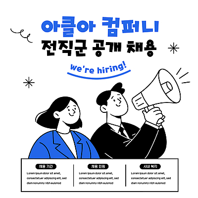템플릿 여자 남자 안내 사람 확성기 정보 작업 알림 취업준비생 일자리 모집 구인구직 채용 채용공고 공개채용 이미지템플릿 AI파일 비즈니스 구직 구인 파일형식 벡터 컨셉