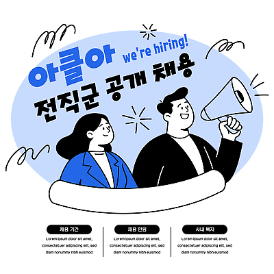 템플릿 여자 남자 회사 사람 확성기 정보 알림 취업준비생 일자리 모집 구인구직 참여 채용 채용공고 공개채용 이미지템플릿 AI파일 비즈니스 구직 구인 파일형식 벡터 컨셉