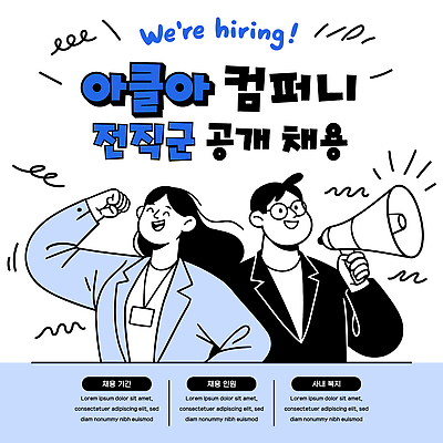 템플릿 여자 남자 사람 정보 작업 발표 알림 취업준비생 모집 구인구직 인재 지원 채용 채용공고 공개채용 이미지템플릿 AI파일 비즈니스 구직 구인 파일형식 벡터 컨셉