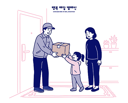 행복 어린이 캠페인 일러스트 가족 주택 웃음 부모 기쁨 인사 배달원 배송 오브젝트 서비스 소포 국내일러스트 AI파일 직업 감정 관계 표정 사람 건물 예절 파일형식 벡터 건축물 건축