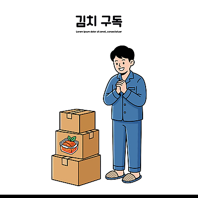 남자 문화 음식 일러스트 반찬 김치 한국 요리 생활 상자 기쁨 잠옷 배송 서비스 구독 국내일러스트 AI파일 옷 감정 아시아 한식 사람 파일형식 벡터 나라