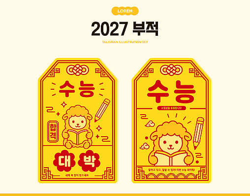 동물 전통 디자인 일러스트 학습 세트 수능 양 행운 목표 대박 부적 수능대박 2027년 국내일러스트 AI파일 정미년 붉은양 교육 컨셉 포유류 시험 연도 파일형식 벡터