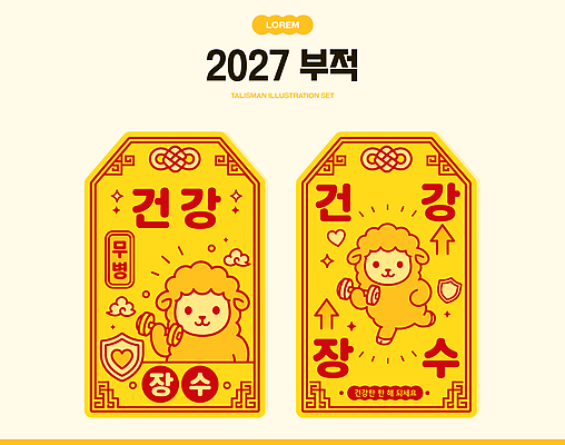 전통 디자인 문화 일러스트 건강 운동 양 행운 무병장수 부적 장수 2027년 국내일러스트 AI파일 정미년 붉은양 컨셉 포유류 연도 파일형식 벡터 동물