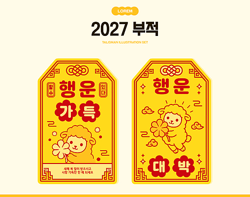 전통 디자인 꽃 행복 문화 일러스트 새해 장식 세트 희망 양 행운 대박 부적 2027년 국내일러스트 AI파일 정미년 붉은양 식물 감정 컨셉 포유류 연도 파일형식 벡터 동물