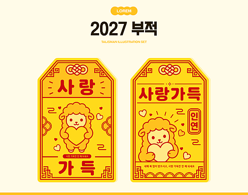 전통 디자인 문화 패턴 일러스트 한국 사랑 장식 세트 하트 양 인연 부적 2027년 국내일러스트 AI파일 정미년 붉은양 모양 감정 아시아 무늬 포유류 연도 파일형식 벡터 동물 나라