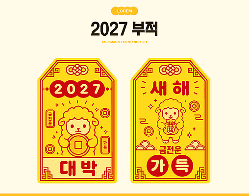 전통 디자인 문화 일러스트 새해 한국 장식 세트 운세 그림 엽전 대박 부적 2027년 국내일러스트 AI파일 정미년 붉은양 아시아 동전 양 연도 파일형식 벡터 나라 돈 포유류 동물 재산 금융 경제