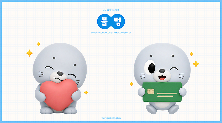 PSD 편집이미지 캐릭터 표정 웃음 3D 귀여움 하트 신용카드 바다표범 즐거움 아이템 편집3D 모양 감정 컨셉 포유류 금융 바다동물 디지털합성 파일형식 동물 바다 경제 수중동물
