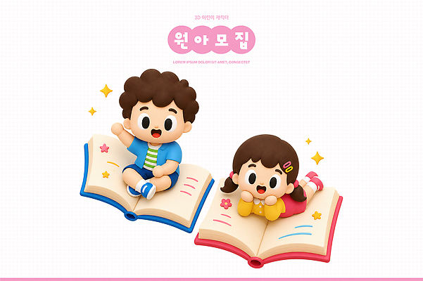 PSD 편집이미지 캐릭터 교육 어린이 놀이 소녀 소년 책 귀여움 유치원 알림 모집 원아모집 편집3D 여자 남자 컨셉 사람 3D 원아 파일형식 디지털합성