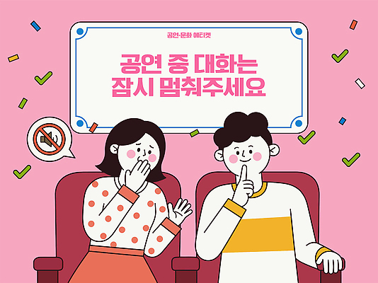 문화 예술 분홍색 일러스트 대화 경고 공연 공간 예절 군중 영화관 극장 즐거움 조용 소통 문화생활 국내일러스트 AI파일 라이프스타일 감정 컬러 컨셉 말하기 사람 이벤트 파일형식 벡터 모션 생활