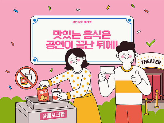 여자 남자 문화 음식 분홍색 일러스트 디저트 경고 사람 공연 예절 티켓 군중 극장 고객 준비 문화생활 국내일러스트 AI파일 라이프스타일 컬러 이벤트 파일형식 벡터 생활