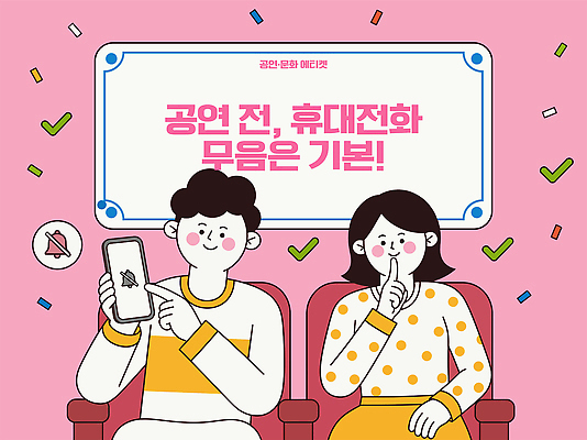 여자 남자 포스터 문화 분홍색 일러스트 안내 스마트폰 공연 금지 예절 영화관 알림 집중 조용 규칙 관람 규정 무음 문화생활 국내일러스트 AI파일 라이프스타일 컬러 컨셉 사람 이벤트 핸드폰 스마트기기 극장 파일형식 벡터 생활 전자제품