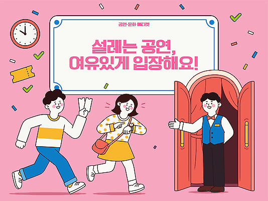 문화 예술 분홍색 일러스트 여러명 친구 문 공연 예절 공연장 입장 직원 즐거움 방문 관람 진행 문화생활 참여 국내일러스트 AI파일 라이프스타일 감정 컬러 다수 관계 사람 이벤트 극장 파일형식 벡터 생활