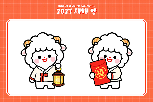 캐릭터 전통 디자인 기념일 일러스트 새해 복주머니 한국 귀여움 축제 새해인사 등불 양띠 양 행운 축복 2027년 국내일러스트 AI파일 정미년 아시아 컨셉 포유류 조명 전통소품 이벤트 십이지신 인사 연도 파일형식 벡터 동물 나라 예절 오브젝트