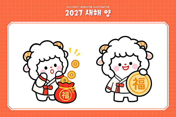캐릭터 전통 명절 돈 일러스트 새해 복주머니 한국 설날 새해인사 축하 양띠 양 복 즐거움 2027년 국내일러스트 AI파일 정미년 기념일 감정 아시아 컨셉 포유류 전통소품 한자 십이지신 인사 재산 연도 파일형식 벡터 동물 문자 나라 이벤트 금융 예절 오브젝트 경제