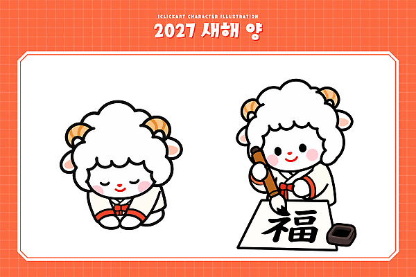 캐릭터 전통 명절 문화 일러스트 새해 한국 앉기 축하 양띠 양 복 그림 세배 2027년 국내일러스트 AI파일 정미년 기념일 아시아 컨셉 포유류 모션 한자 십이지신 인사 절 연도 파일형식 벡터 동물 문자 나라 이벤트 예절