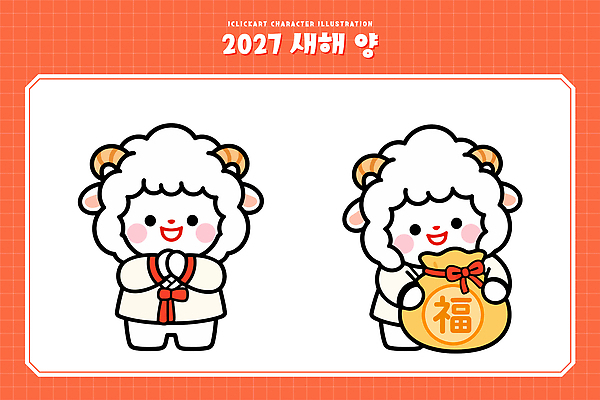 캐릭터 전통 디자인 행복 문화 일러스트 새해 복주머니 귀여움 축제 축하 양띠 양 행운 즐거움 손모으기 2027년 국내일러스트 AI파일 정미년 감정 컨셉 포유류 전통소품 손짓 십이지신 연도 파일형식 벡터 동물 모션 오브젝트