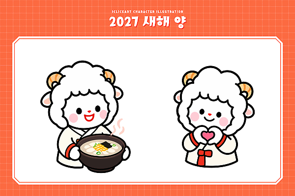 캐릭터 전통 명절 기념일 음식 일러스트 새해 한국 설날 축하 양띠 양 즐거움 떡국 손하트 설렘 2027년 국내일러스트 AI파일 정미년 감정 아시아 한식 컨셉 포유류 손짓 이벤트 전통음식 십이지신 연도 파일형식 벡터 동물 나라 모션