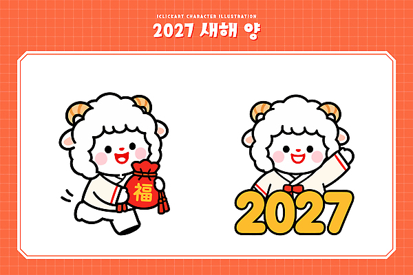 동물 캐릭터 디자인 명절 일러스트 새해 기념 복주머니 한국 이벤트 장식 설날 귀여움 축제 양띠 양 그림 2027년 국내일러스트 AI파일 정미년 전통 기념일 아시아 컨셉 포유류 전통소품 십이지신 연도 파일형식 벡터 나라 오브젝트