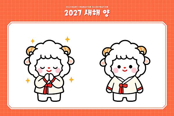 캐릭터 전통 디자인 명절 문화 일러스트 새해 한국 기도 축하 양띠 양 2027년 국내일러스트 AI파일 정미년 기념일 아시아 컨셉 포유류 십이지신 연도 파일형식 벡터 동물 나라 이벤트