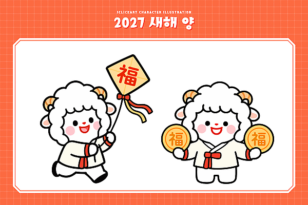 캐릭터 전통 명절 행복 문화 일러스트 새해 설날 동전 축제 기도 양띠 양 축복 2027년 국내일러스트 AI파일 정미년 기념일 감정 컨셉 돈 포유류 십이지신 연도 파일형식 벡터 동물 이벤트 재산 금융 경제