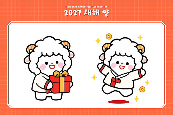 캐릭터 디자인 기념일 일러스트 새해 선물 웃음 귀여움 축제 축하 춤 양띠 양 그림 이미지 2027년 국내일러스트 AI파일 정미년 컨셉 포유류 문화예술 표정 이벤트 십이지신 연도 파일형식 벡터 동물