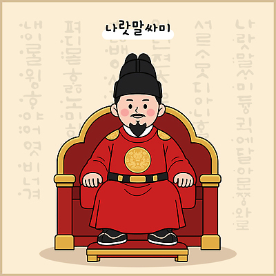 전통 남자 문화 일러스트 한국 앉기 한글 빨간색 왕 한글날 왕좌 국내일러스트 AI파일 문자 아시아 컬러 모션 사람 공휴일 국경일 파일형식 벡터 기념일 나라 이벤트