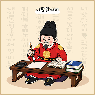 문자 전통 남자 종이 문화 일러스트 서예 한국 학습 붓 역사 한복 고서 책상 한글날 국내일러스트 AI파일 한국전통 교육 아시아 가구 유물 사람 책 공휴일 전통의상 국경일 먹 파일형식 벡터 기념일 나라 생활용품 이벤트 오브젝트