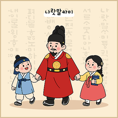 전통 여자 교육 남자 문화 어린이 일러스트 한국 대화 사람 걷기 손잡기 역사 한복 왕 한글날 국내일러스트 AI파일 한국전통 아시아 모션 말하기 공휴일 전통의상 국경일 파일형식 벡터 기념일 나라 이벤트
