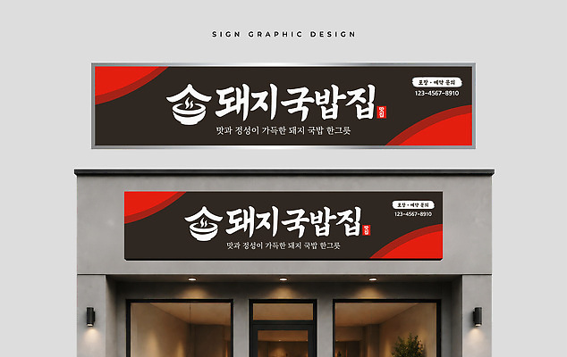 템플릿 디자인 음식 간판 상점 식당 모던 맛집 돼지국밥 먹거리 옥외간판 옥외광고 이미지템플릿 AI파일 국밥 파일형식 벡터 한식