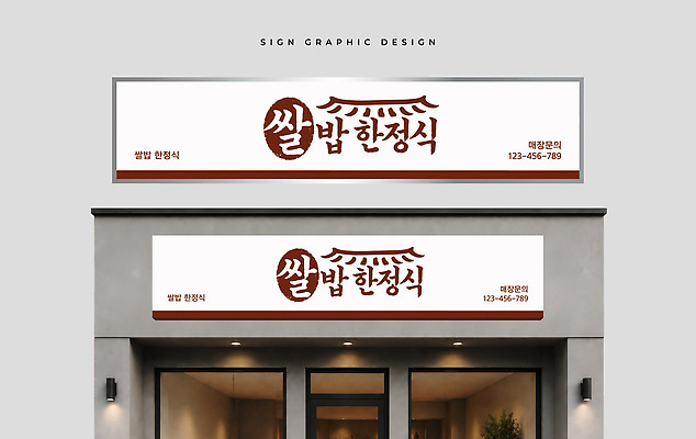 템플릿 전통 디자인 외관 음식 간판 한국 건물 식당 대문 쌀밥 한정식 옥외간판 옥외광고 이미지템플릿 AI파일 건축물 아시아 한식 밥 문 상점 정식 파일형식 벡터 건축 나라