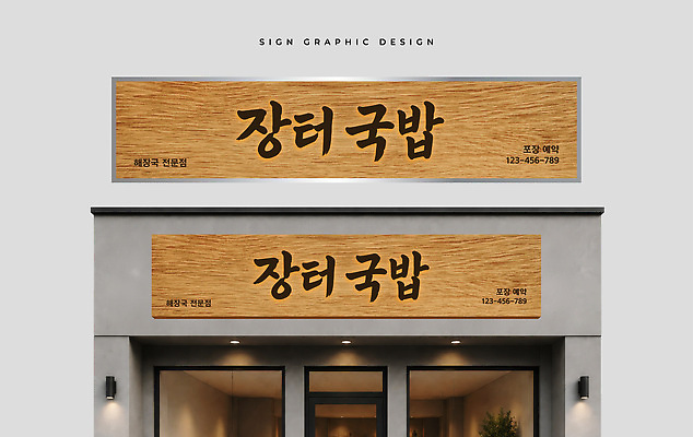 템플릿 전통 디자인 한식 간판 식당 시장 국밥 연락처 옥외간판 옥외광고 이미지템플릿 AI파일 음식 상점 파일형식 벡터