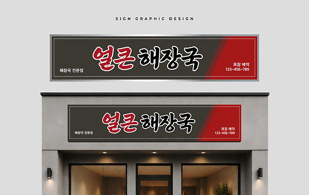 템플릿 디자인 외관 간판 빨간색 상점 식당 검은색 옥외간판 옥외광고 해장국 이미지템플릿 AI파일 한식 컬러 국 파일형식 벡터 음식